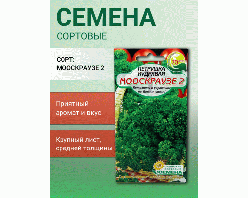 Петрушка кудрявая Мооскраузе 2, 1г (Сибирские Сортовые Семена) (300 568)