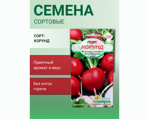 Редис Корунд 2г Р (Сибирские Сортовые Семена) (300 576)