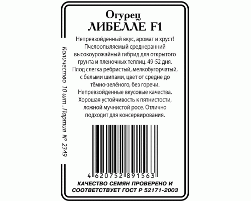 Огурец Либелле F1 10шт пч Р (б/п) (Сибирские Сортовые Семена) (300 594)