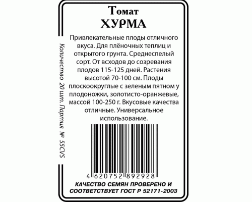 Томат Хурма 20шт Р (б/п) (Сибирские Сортовые Семена) (300 597)