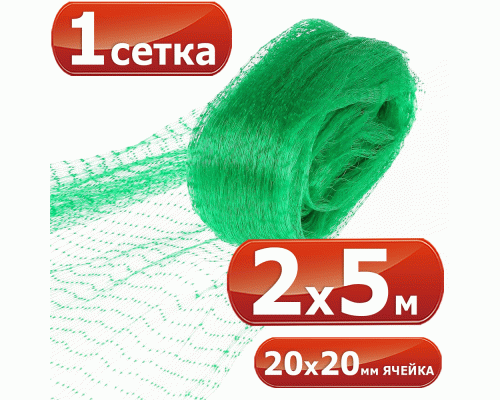 Сетка для защиты урожая от птиц 2*5м (301 271)