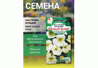 Настурция Белый блик плетистая 1г (Сибирские Сортовые Семена) (300 439)