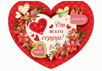 Открытка-валентинка Сердечко большое От всего сердца! с УФ-лаком (300 566)