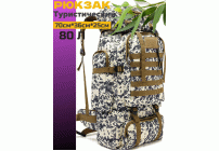 Рюкзак туристический 80л 70*36*25см (302 808)