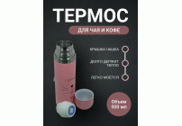 Термос 0,5л розовый (302 854)