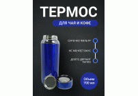 Термос 0,7л синий (302 884)