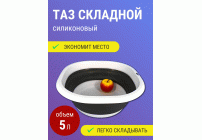 Таз силиконовый складной  5,0л (302 025)