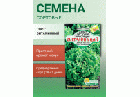 Салат Витаминный хрустящий 0,5г Р (Сибирские Сортовые Семена) (300 579)