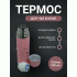Термос 0,5л розовый (302 854)