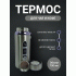 Термос 0,7л металлический (302 883)