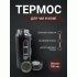 Термос 0,7л темно-коричневый (302 885)