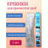 Ершик для прочистки труб (301 080)