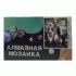Картина для творчества Алмазная мозаика 40х50см (У-25) (303 513)