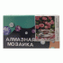Картина для творчества Алмазная мозаика 30х40см (У-25) (303 580)