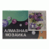 Картина для творчества Алмазная мозаика 40х50см (У-25) (303 664)