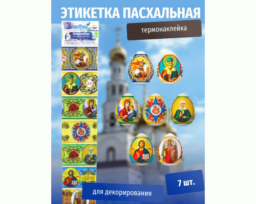 Пасхальная этикетка термо Лики Святых (У-100) /Р10464-66/ (302 260)