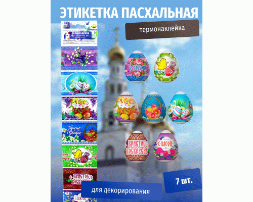 Пасхальная этикетка термо Пожелания (У-100) /Р10464-64/ (302 263)