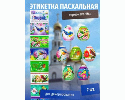 Пасхальная этикетка термо Птички (У-100) /Р10464-76/ (302 265)