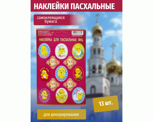 Пасхальная наклейка 11*17 Цыплята (302 277)