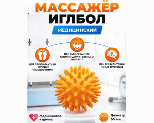 Массажер медицинский Иглбол d- 65мм оранжевый /ИГЛБОЛ65/ (303 009)