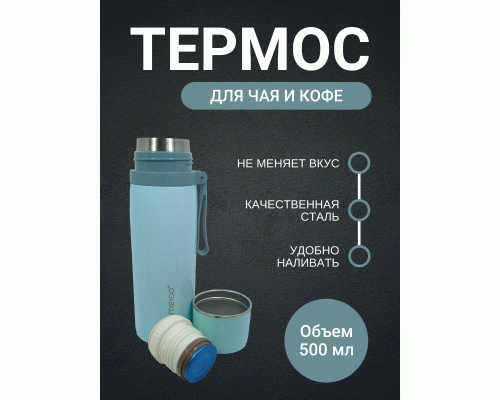 Термос 0,5л /NCDZ-500-4/ светло-бирюзовый (302 871)