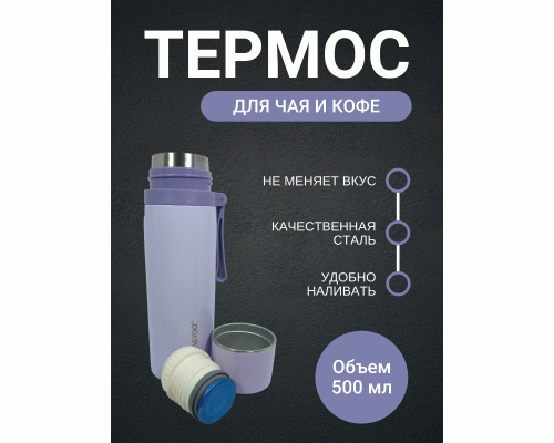 Термос 0,5л /NCDZ-500-4/ сиреневый (302 872)