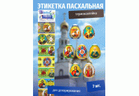 Пасхальная этикетка термо Лики Святых (У-100) /Р10464-66/ (302 260)