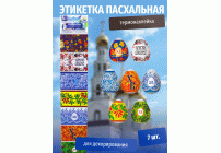 Пасхальная этикетка термо Русские мотивы /Р10464-80/ (302 267)