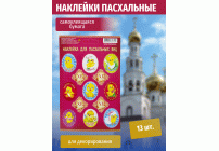 Пасхальная наклейка 11*17 Цыплята (302 277)