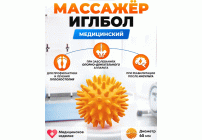 Массажер медицинский Иглбол d- 65мм оранжевый /ИГЛБОЛ65/ (303 009)