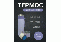 Термос 0,5л /NCDZ-500-4/ сиреневый (302 872)