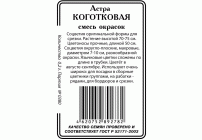 Астра Коготковая смесь 0,2г (б/п)(Сибирские Сортовые Семена) (300 445)