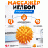 Массажер медицинский Иглбол d- 65мм оранжевый /ИГЛБОЛ65/ (303 009)