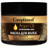 Маска для волос Compliment 300мл Argan oil & Hyaluronic Acid питание и восстановление (302 755)