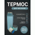 Термос 0,5л /NCDZ-500-4/ светло-бирюзовый (302 871)