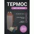 Термос 0,5л /NCDZ-500-4/ розовый (302 870)