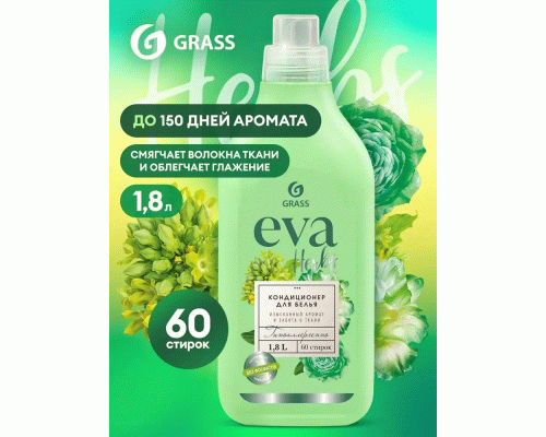 Кондиционер для белья Grass EVA 1,8л Herbs концентрат (303 043)