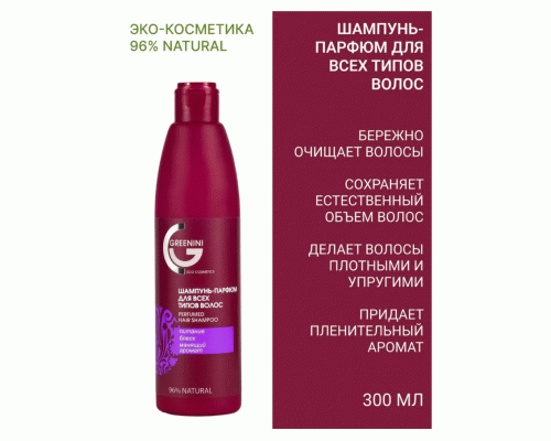 Шампунь-парфюм Greenini 300мл для всех типов волос (303 730)