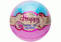 Бурлящий шар для ванны Happy 120г Счастье - это так просто (301 359)