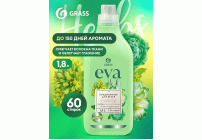 Кондиционер для белья Grass EVA 1,8л Herbs концентрат (303 043)