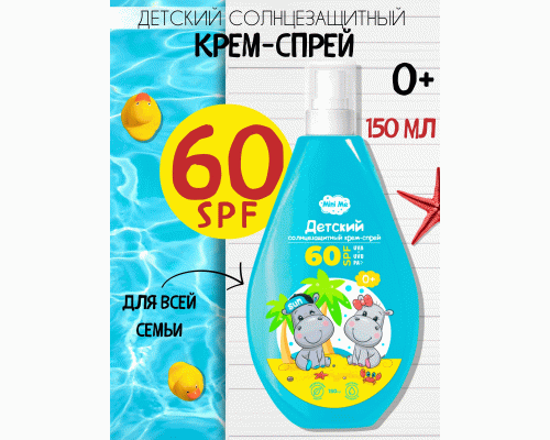 Крем-спрей для защиты от солнца детский Mini Me 0+ SPF60+ 150мл (304 083)