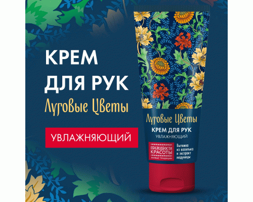 Крем для рук Луговые цветы 50мл увлажняющий (304 116)
