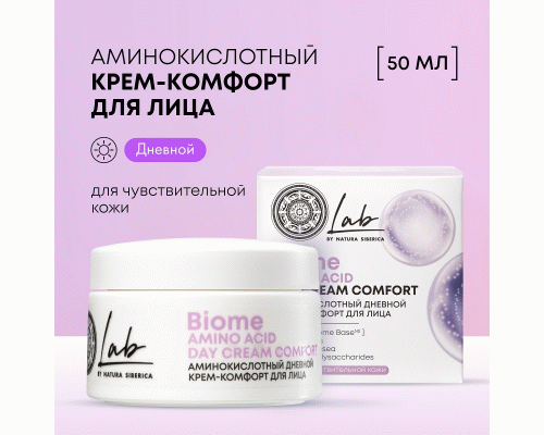 Крем-комфорт для лица Natura Siberica LAB Biome Amino Acid 50мл дневной аминокислотный (304 415)