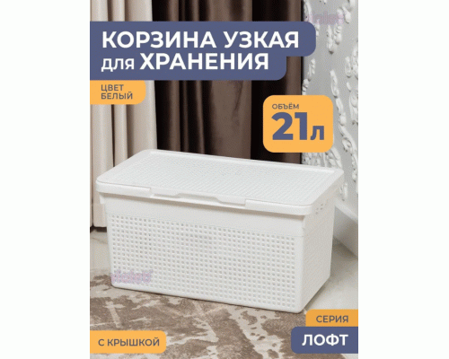 Корзина для белья 21л 45*26*24см узкая с крышкой Лофт белая (304 414)