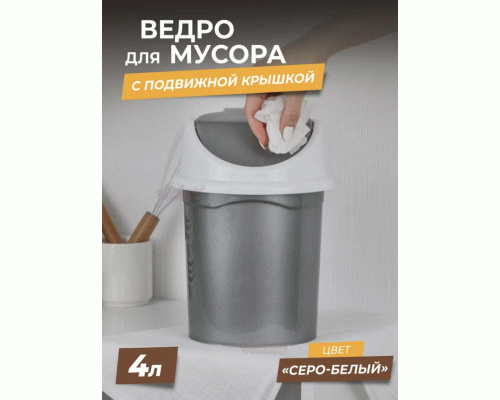 Контейнер для мусора  4,0л с подвижной крышкой серо-белый (304 341)