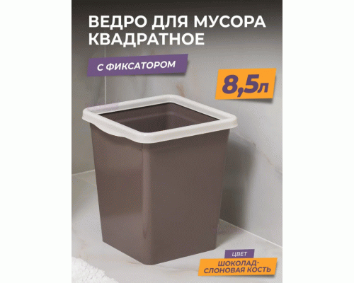 Контейнер для мусора  8,5л квадратное с фиксатором шоколад-слоновая кость (304 349)