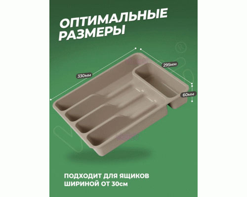 Лоток для столовых приборов широкий латте (304 364)