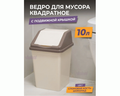 Контейнер для мусора 10л Tandem квадратное с подвижной крышкой слоновая кость-шоколад (304 336)