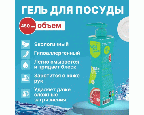 Средство для мытья посуды WAS chen gusab 450мл Грейпфрут гель /WgG450/ (304 689)
