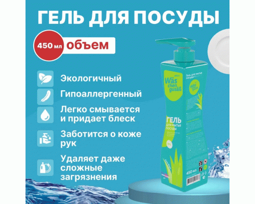 Средство для мытья посуды WAS chen gusab 450мл Алоэ-вера гель /WgA450/ (304 688)